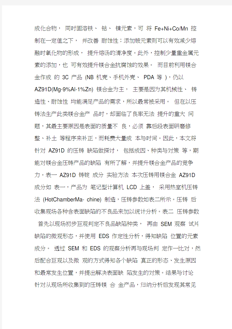 az91d镁合金压铸件之表面缺陷分析nb上盖