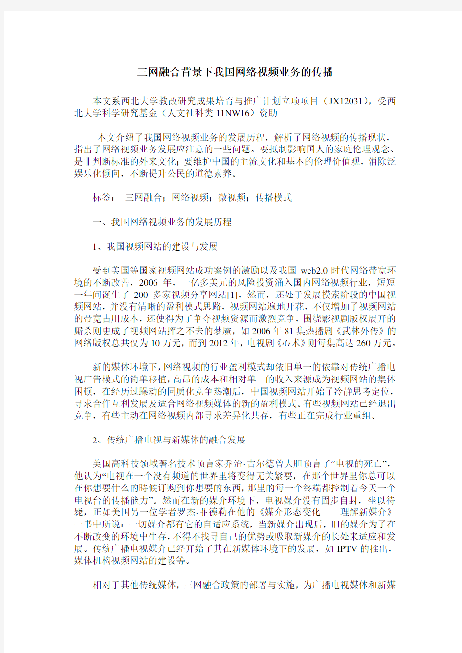 三网融合背景下我国网络视频业务的传播