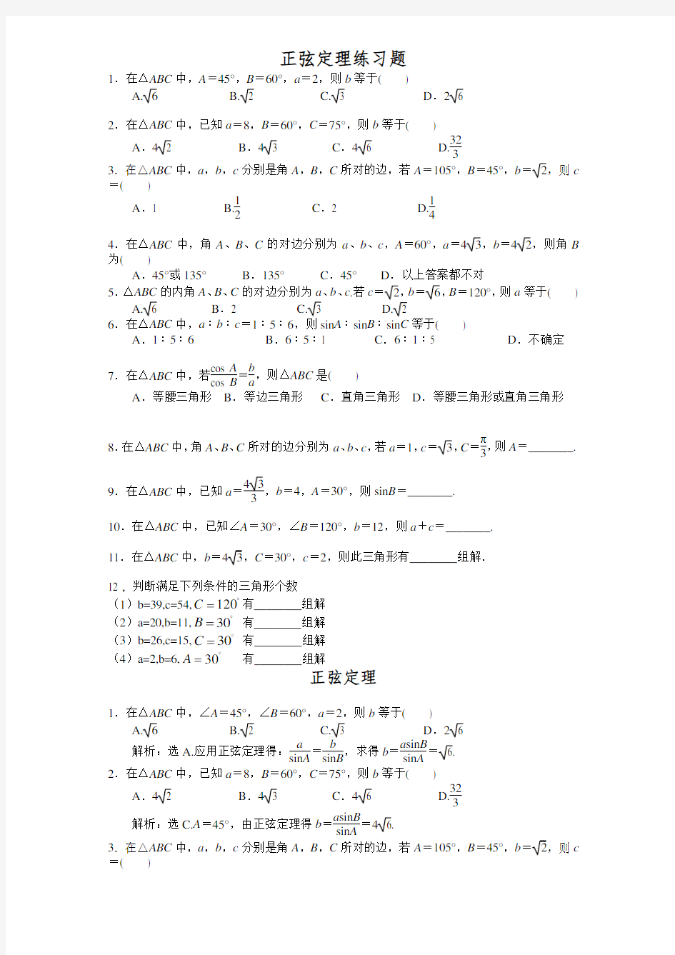 (完整版)正弦定理练习题经典