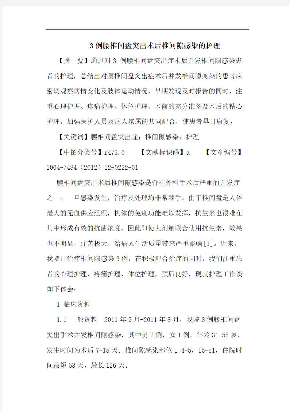 3例腰椎间盘突出术后椎间隙感染护理