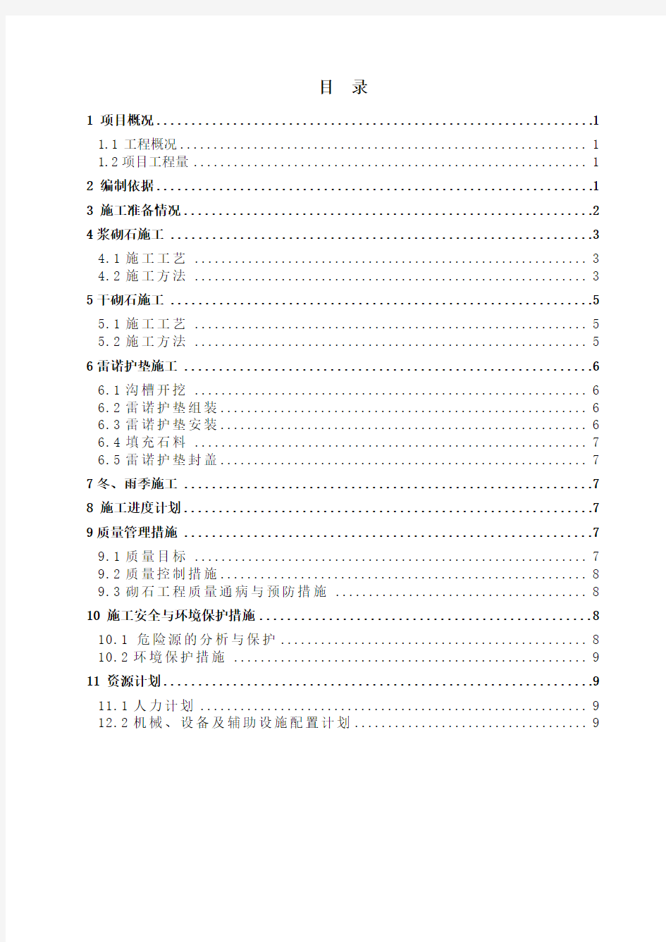 砌石及雷诺护垫工程专项施工方案