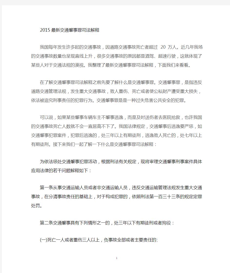 交通肇事罪司法解释全文