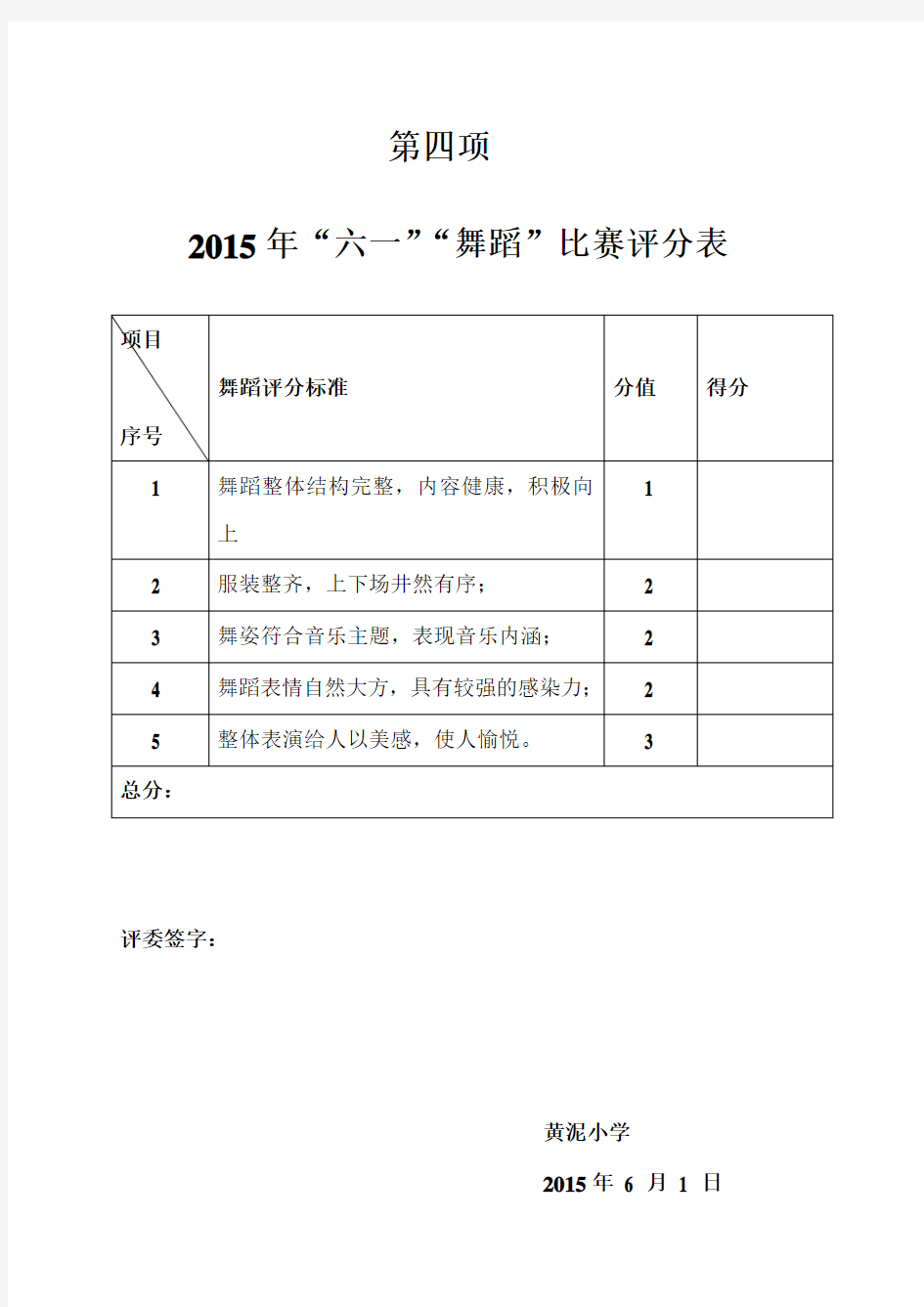 舞蹈比赛评分表