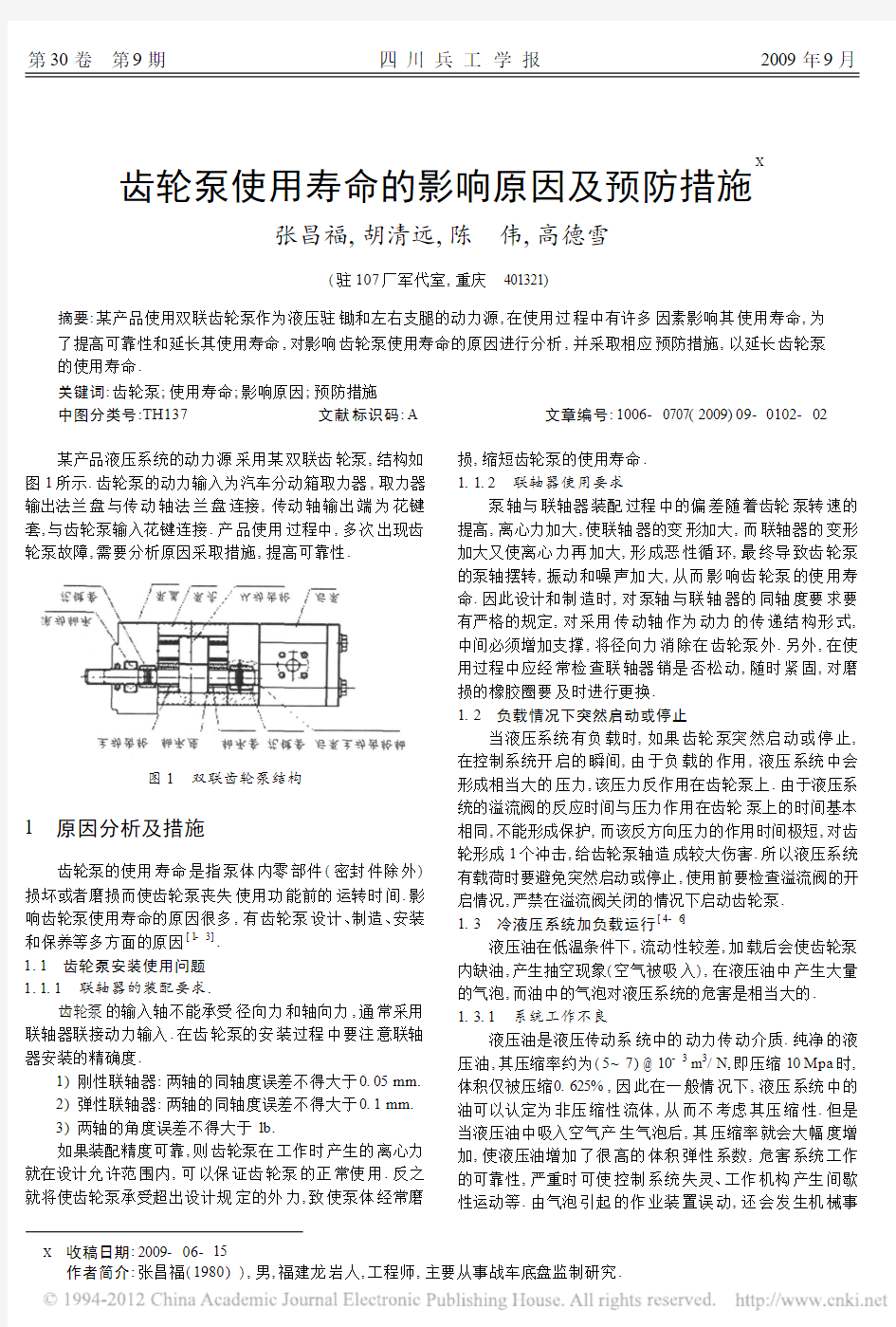 齿轮泵使用寿命的影响原因及预防措施