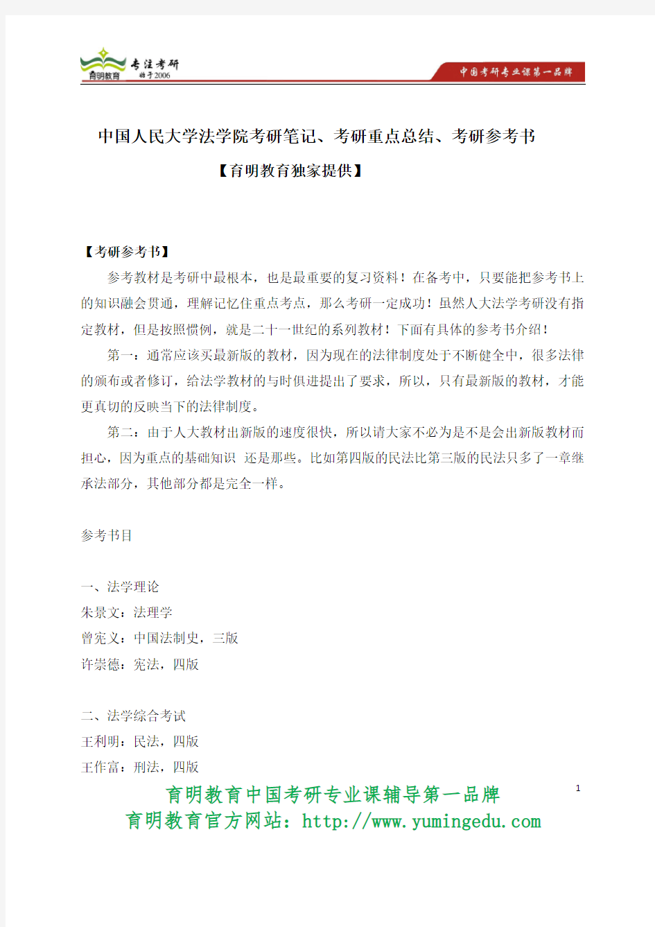 中国人民大学法学院考研笔记、考研重点 考研心得体会考研重点总结、考研参考书