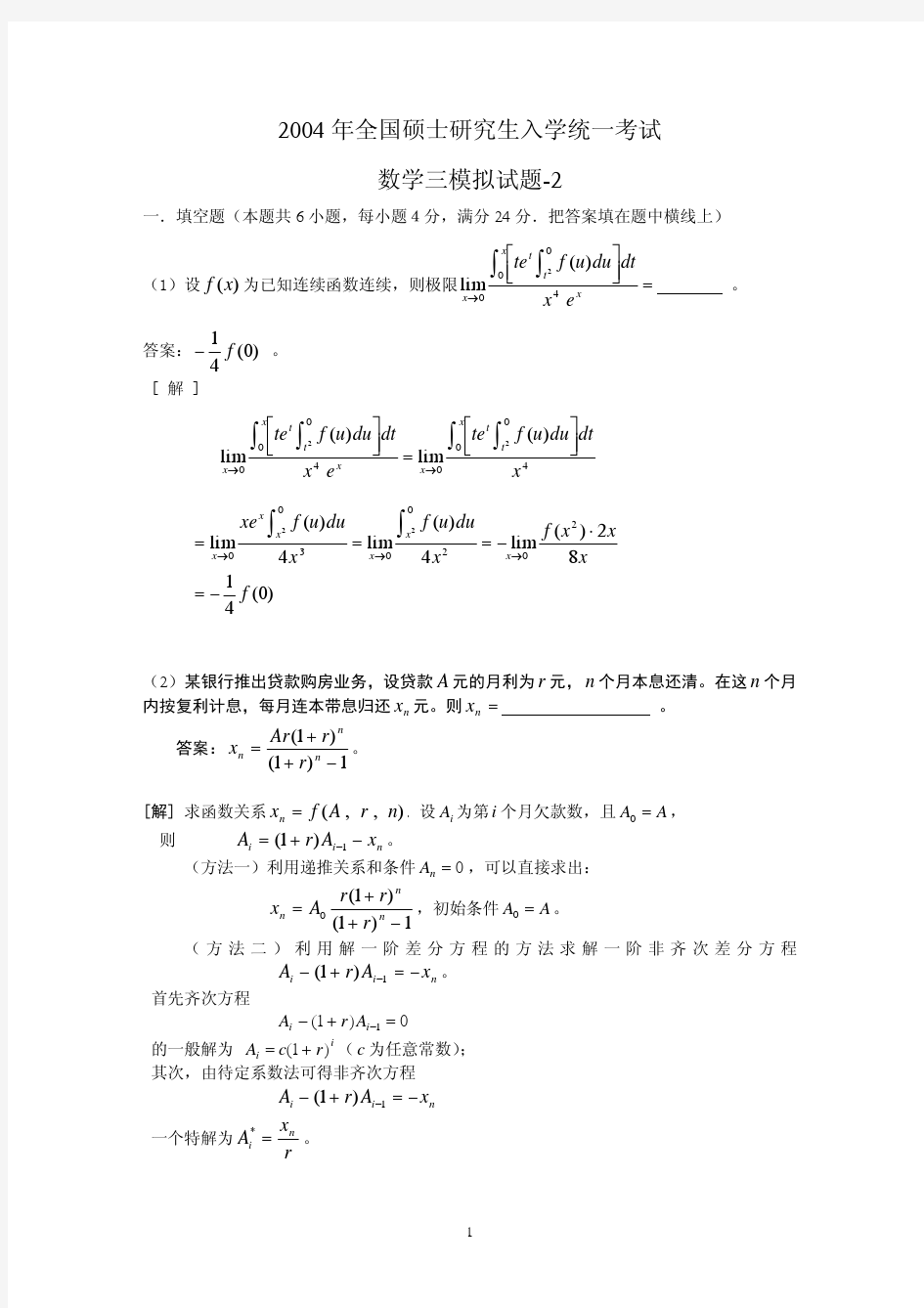 清华大学考研辅导班数学试题(十1)---