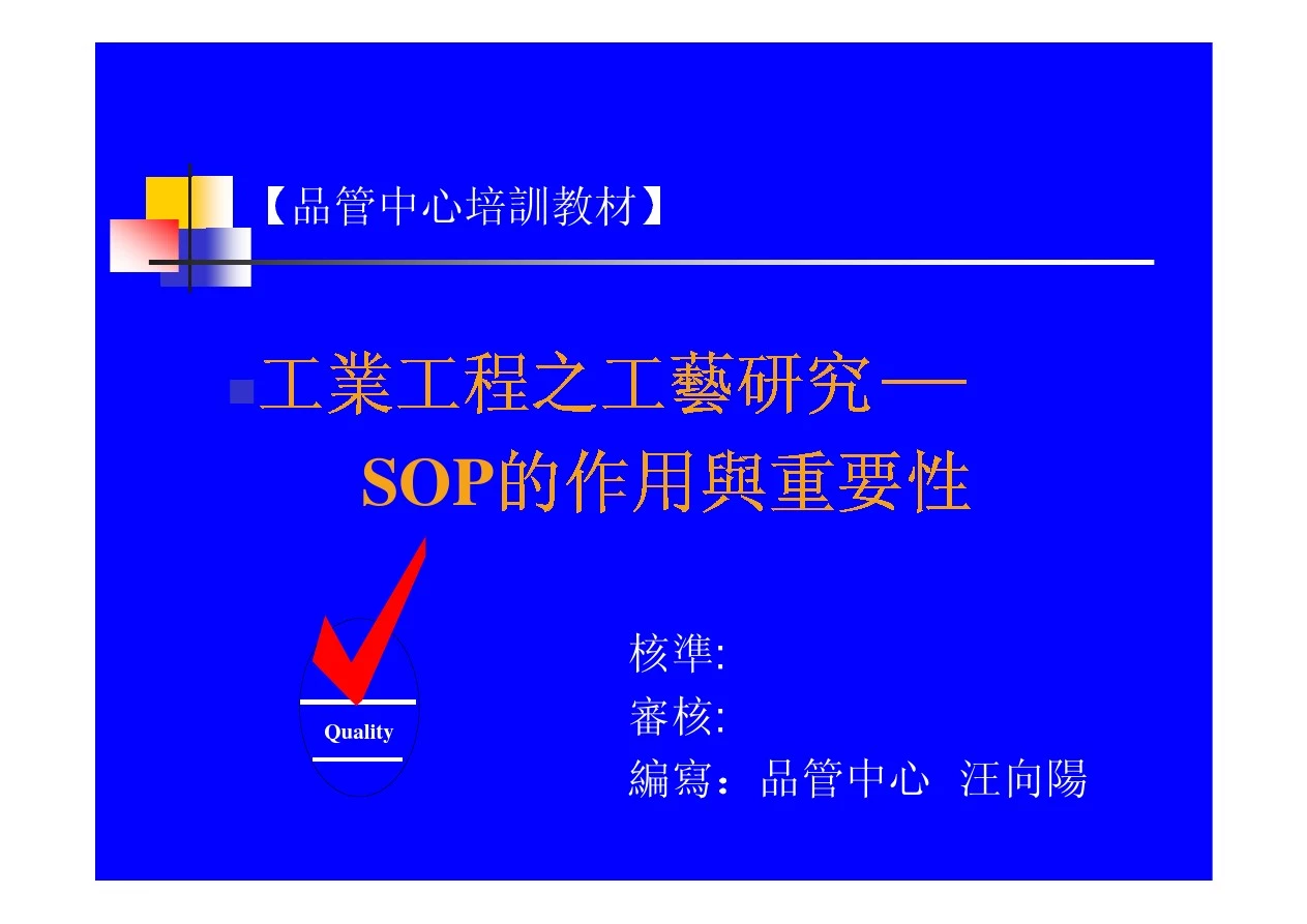 SOP标准作业指导书培训教材PPT(台湾)