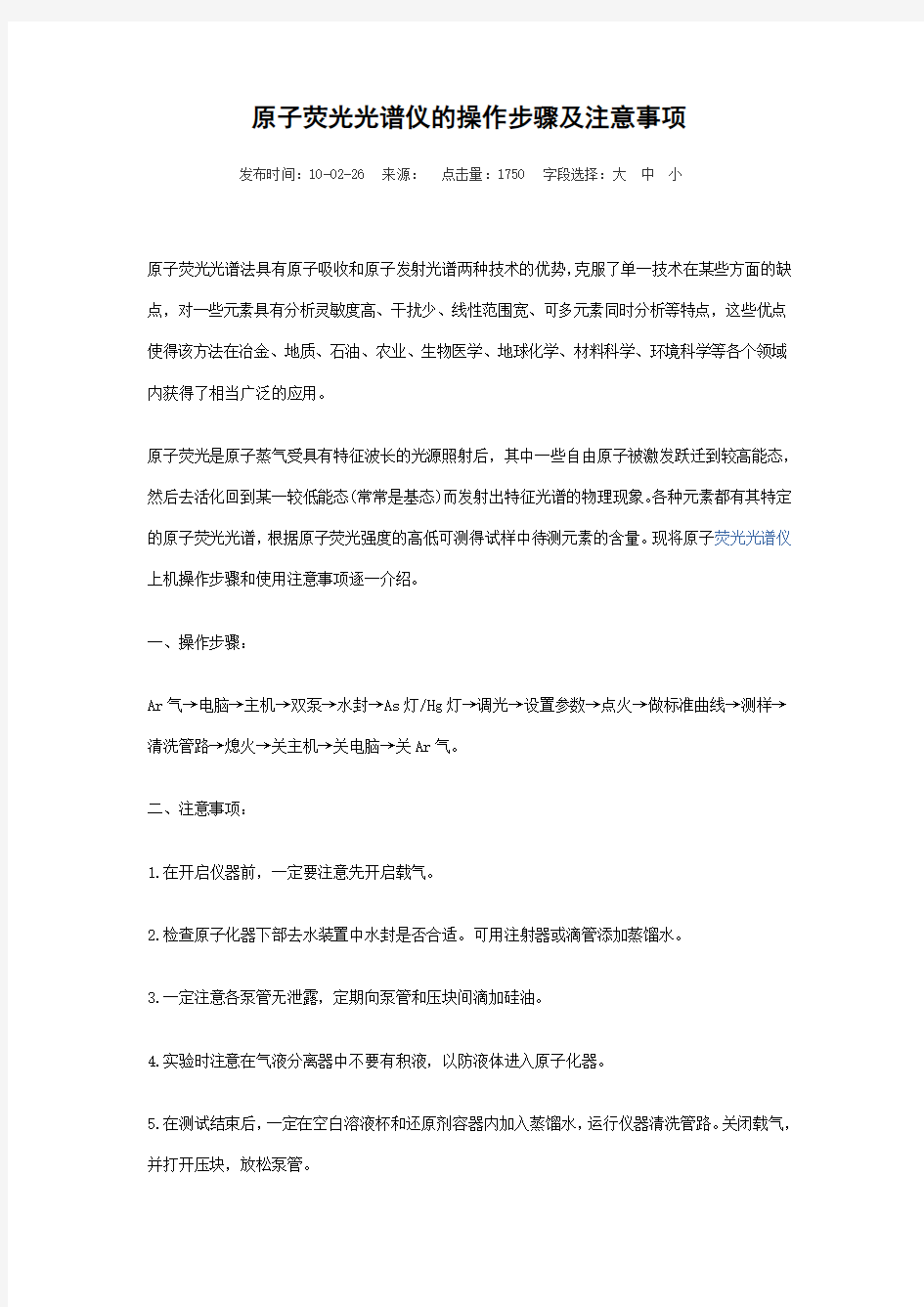 原子荧光光谱仪的操作步骤及注意事项