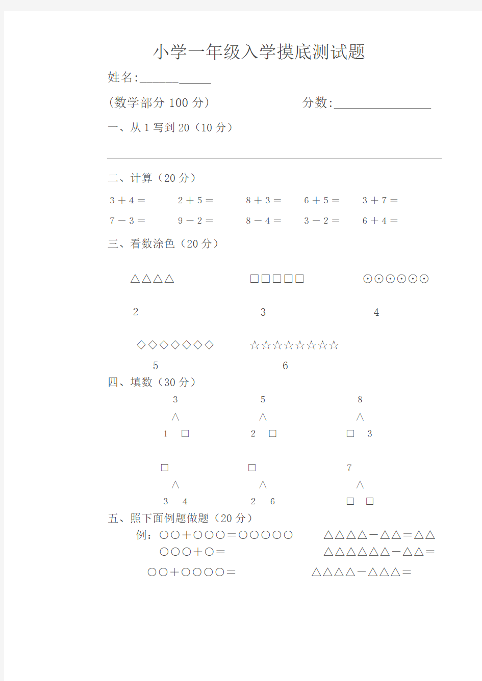 小学一年级入学摸底测试题