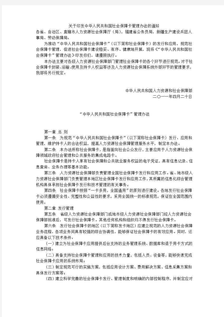 关于印发中华人民共和国社会保障卡管理办法的通知