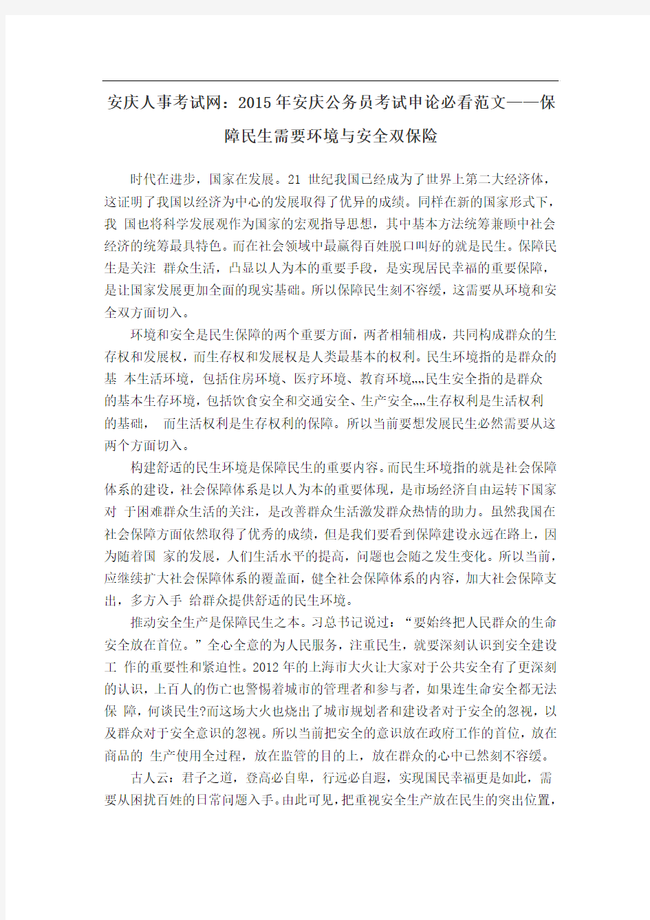 安庆人事考试网：2015年安庆公务员考试申论必看范文——保障民生需要环境与安全双保险