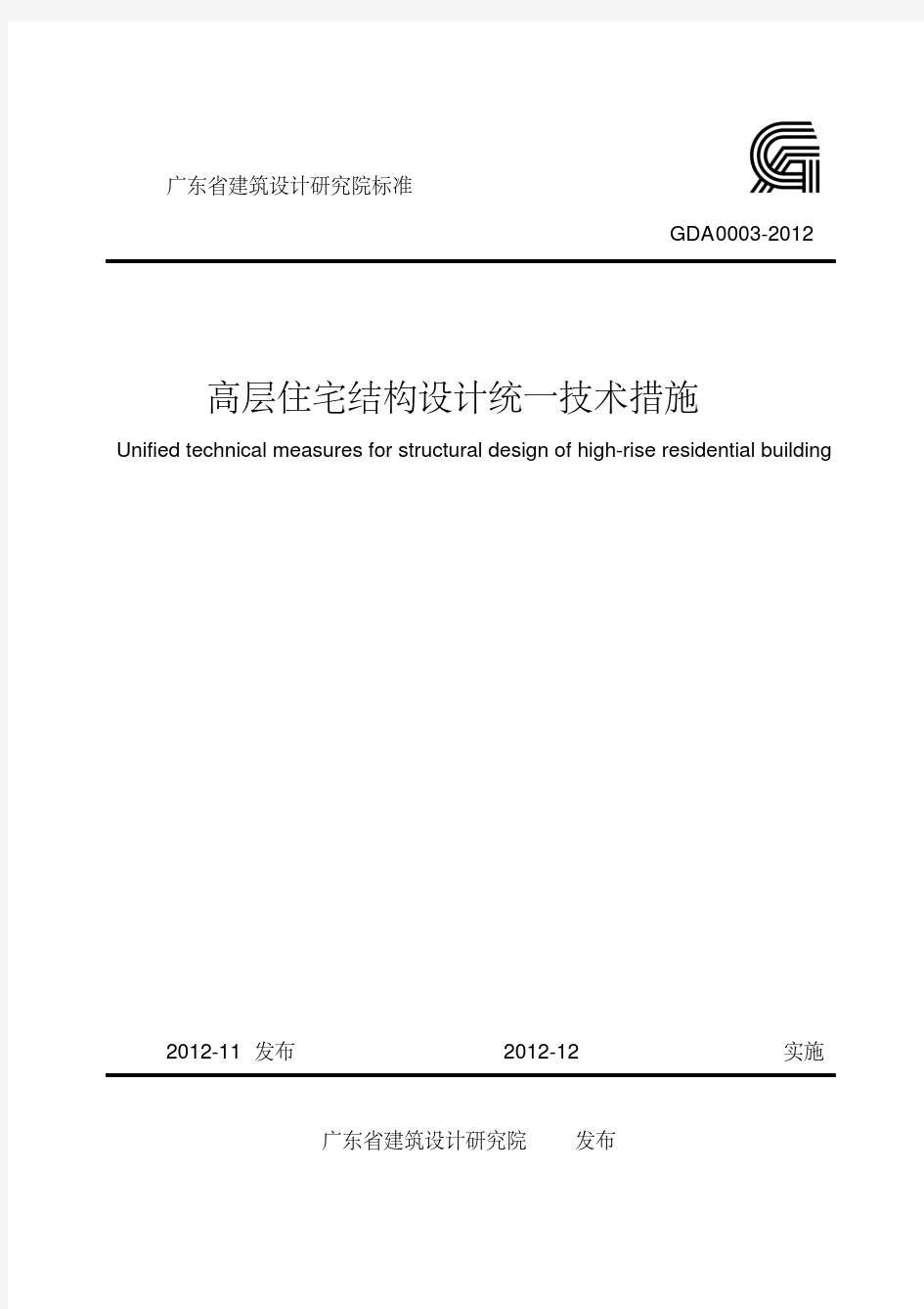 广东省建筑设计研究院高层住宅结构设计统一技术措施(GDA0003-2012) 带书签高清版