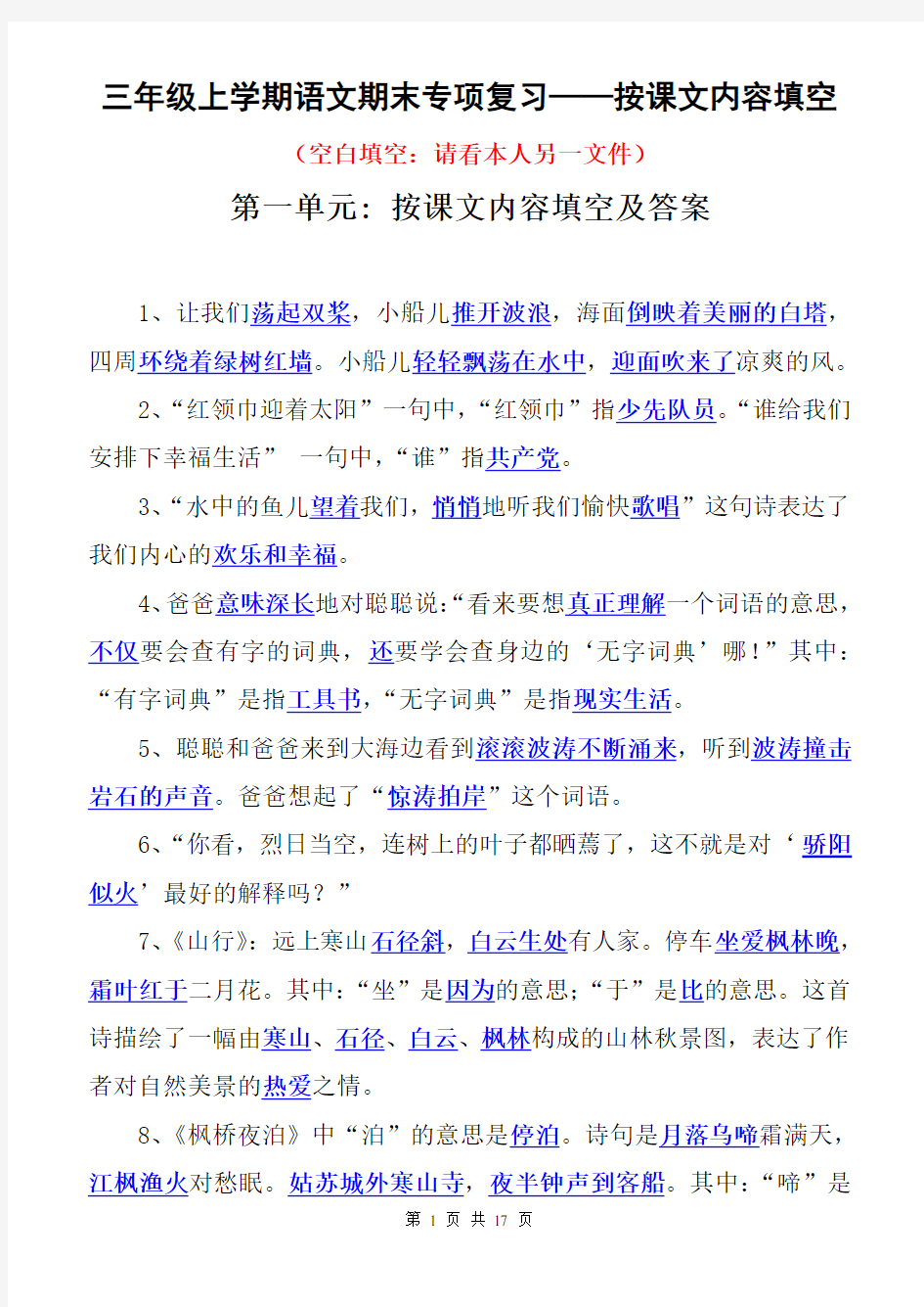 苏教版小学语文三年级上册第1-8单元期末复习按课文内容填空及答案2016