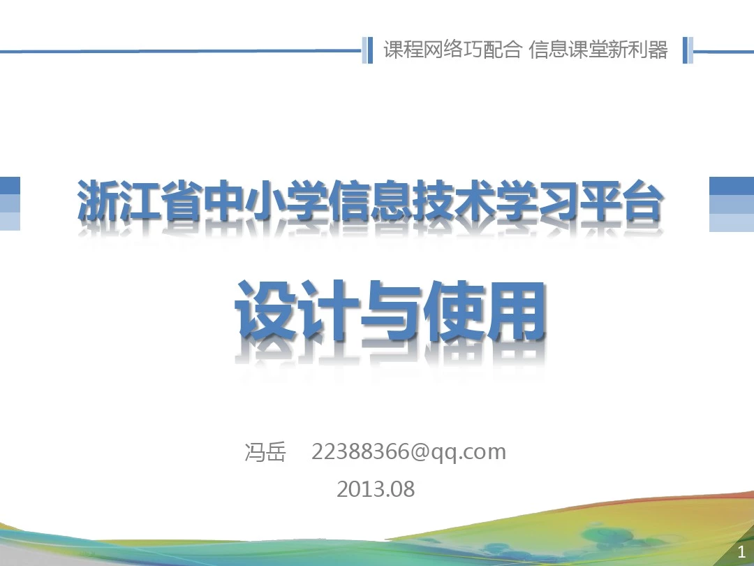 浙江省中小学信息技术学科学习平台介绍