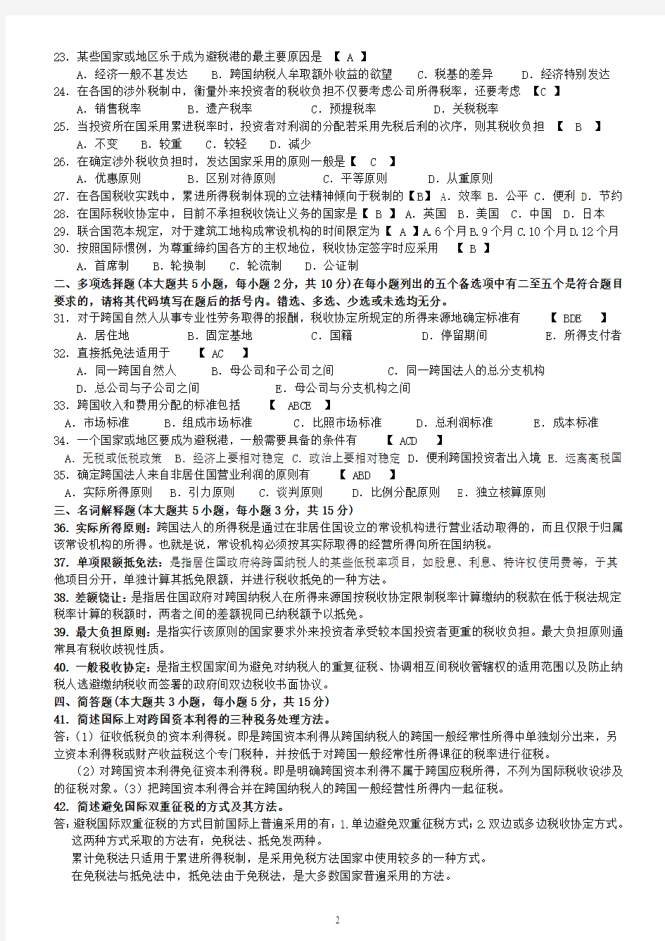 2004年上半年高等教育自学考试全国统一命题考试  国际税收(课程代码 0069)