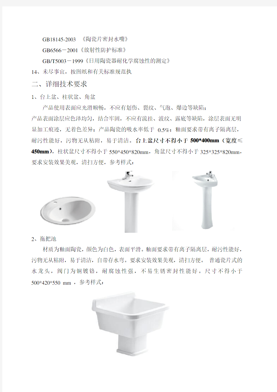 卫生洁具 技术要求(全面)2015-9-1