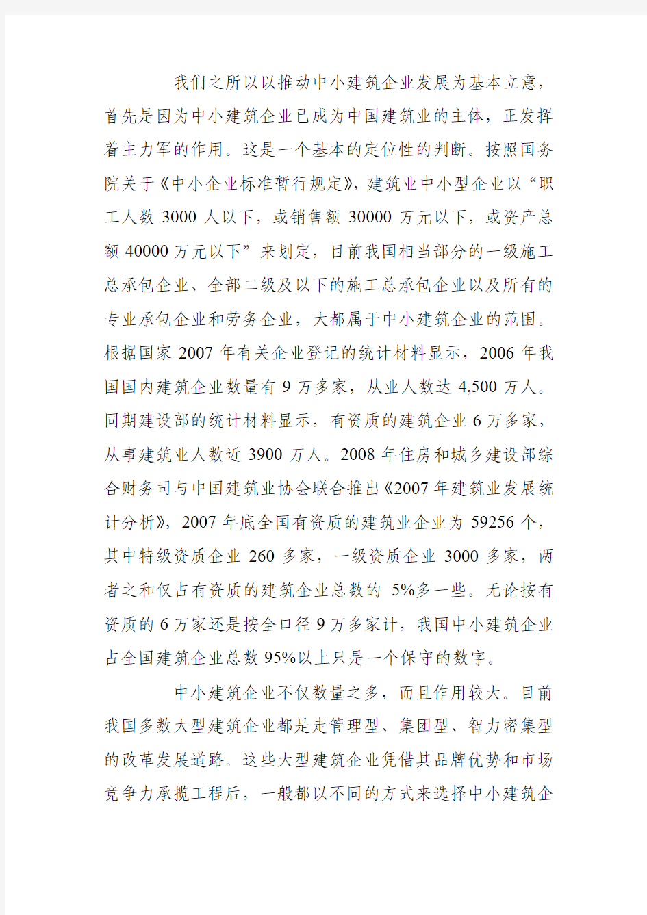 张青林同志在首届中国中小建筑企业发展论坛上的主题报告