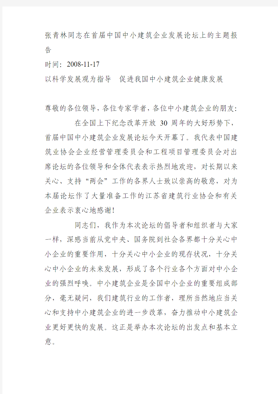 张青林同志在首届中国中小建筑企业发展论坛上的主题报告