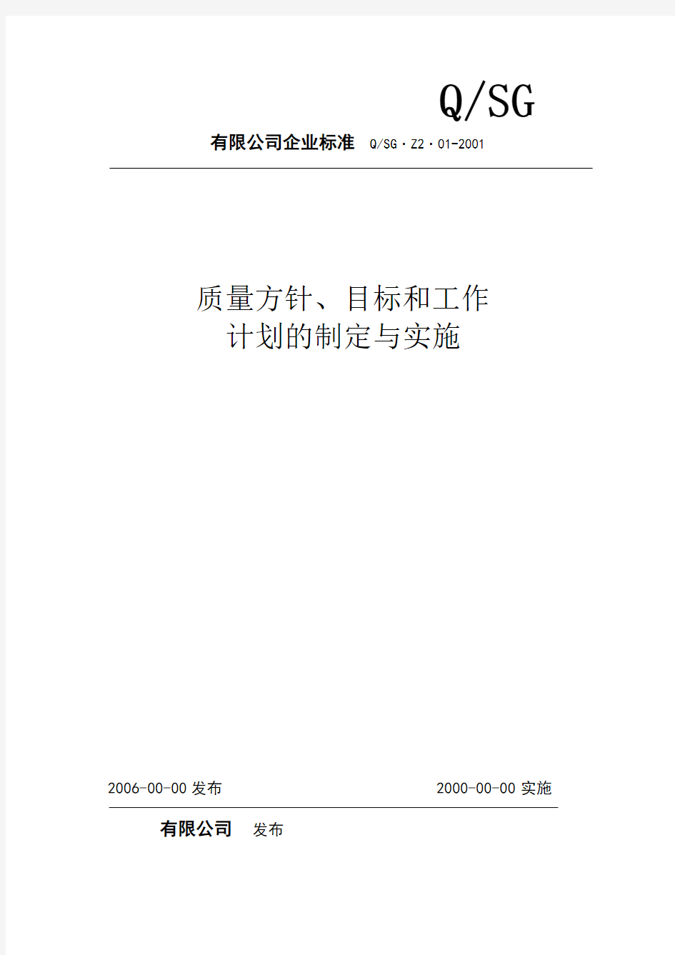 质量方针、质量目标的制订与实施