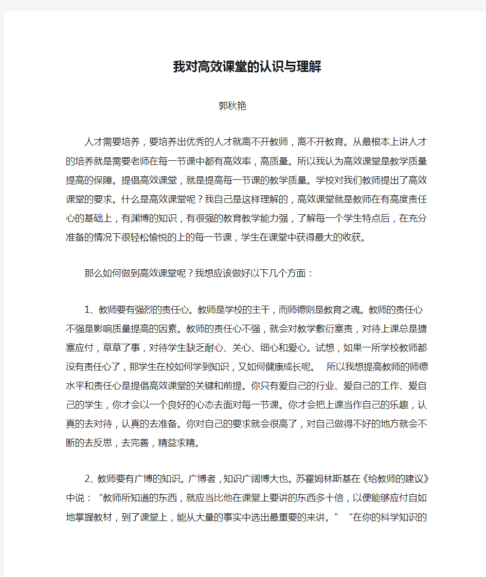 我对高效课堂的认识与理解