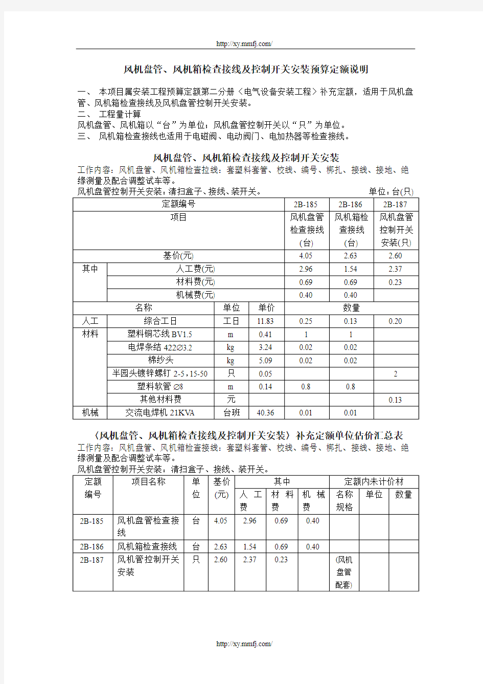 风机盘管、风机箱检查接线及控制开关安装预算定额说明