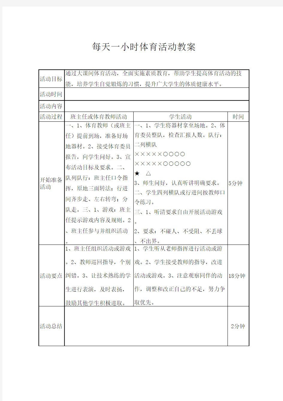 每天一小时体育活动教案