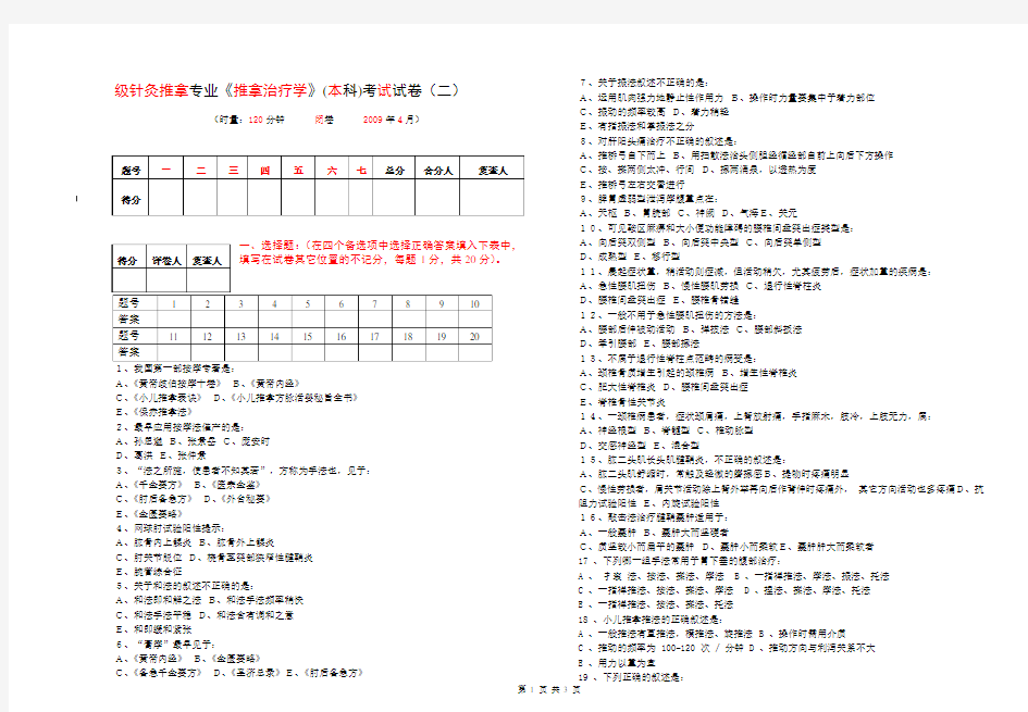 推拿治疗学考试试卷