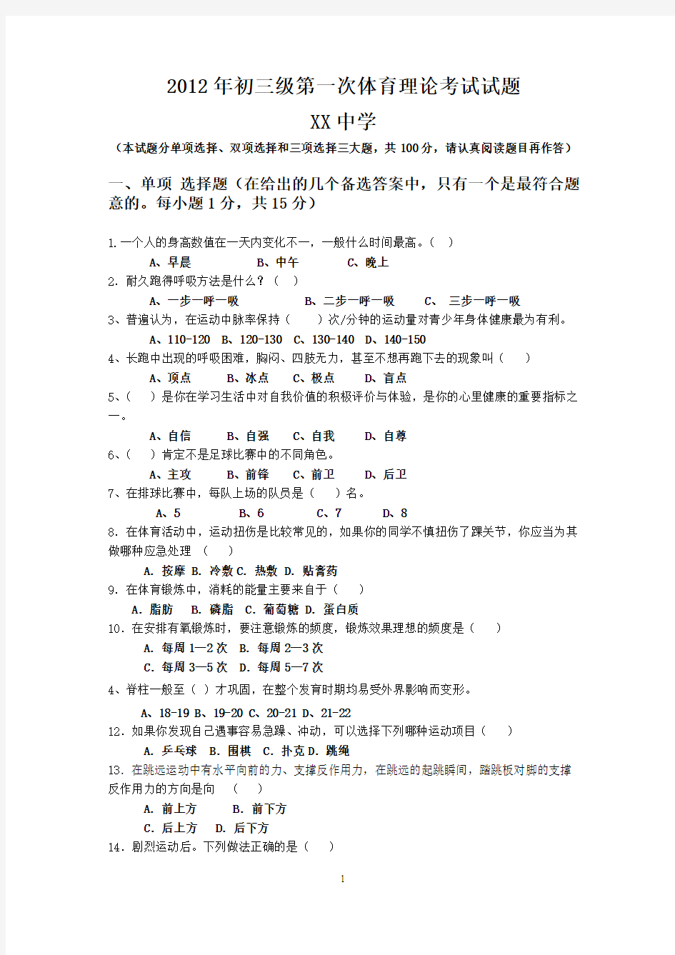 2012年初三级第一次体育理论考试试题(含答案)