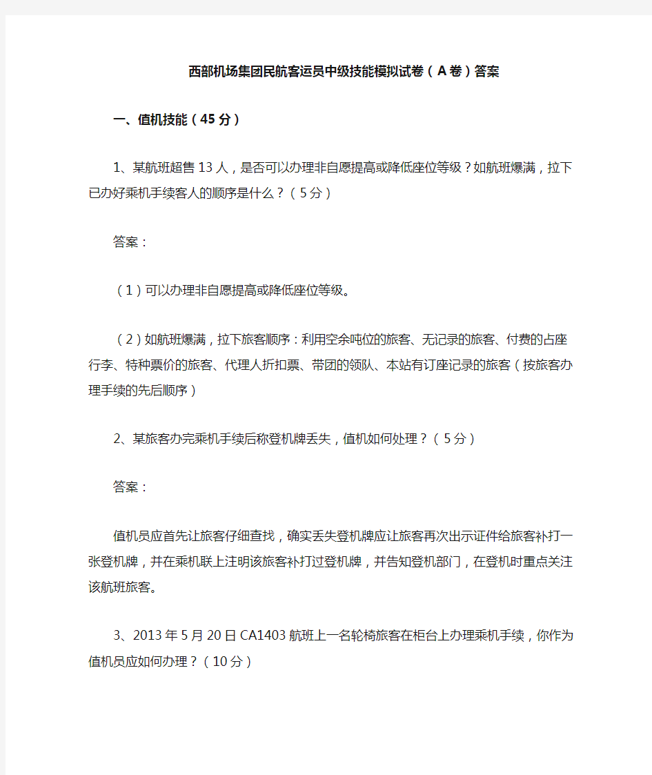 民航客运员中级技能模拟试卷(A卷)答案