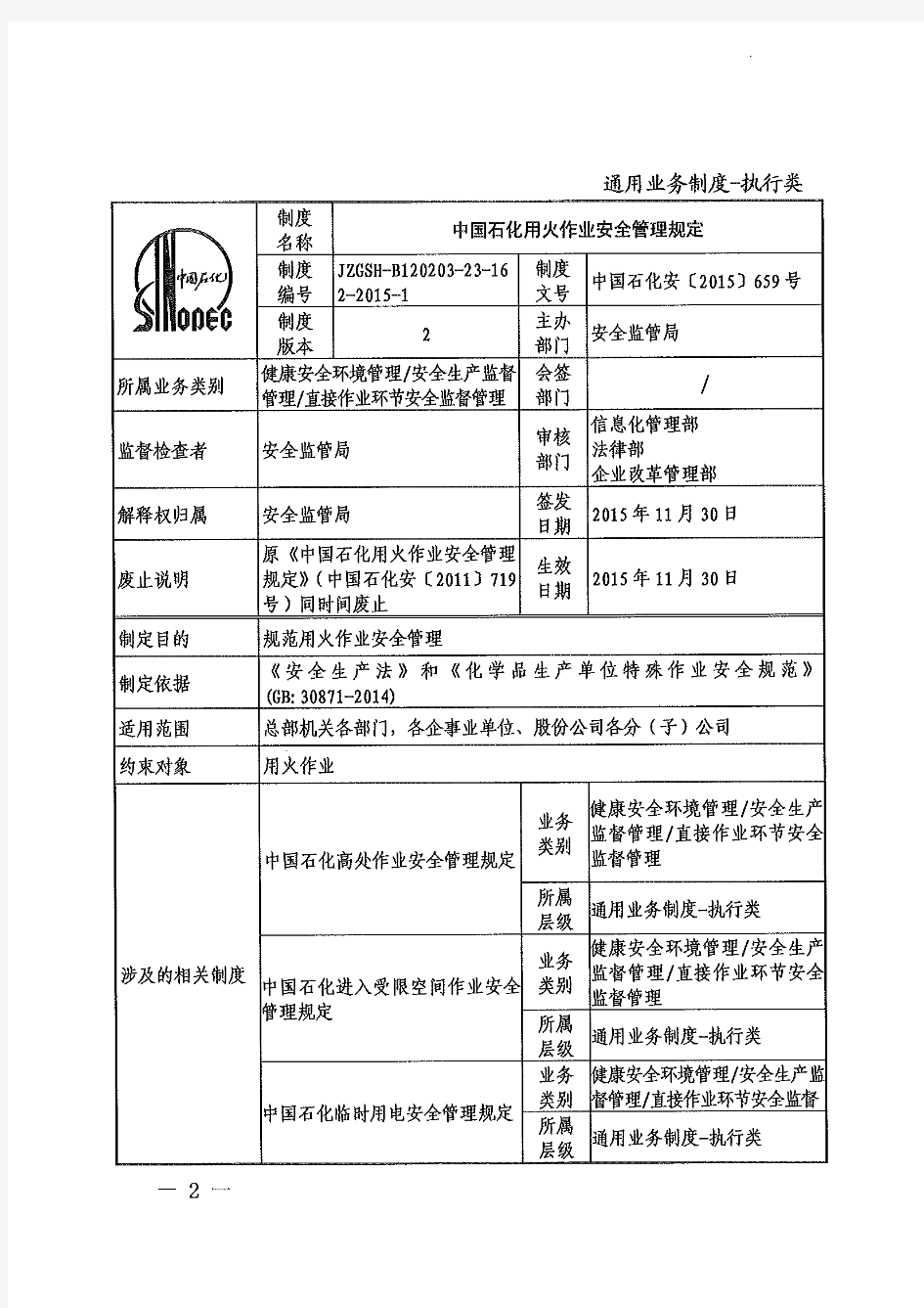 中国石化用火作业安全管理规定(中国石化安【2015】659号)