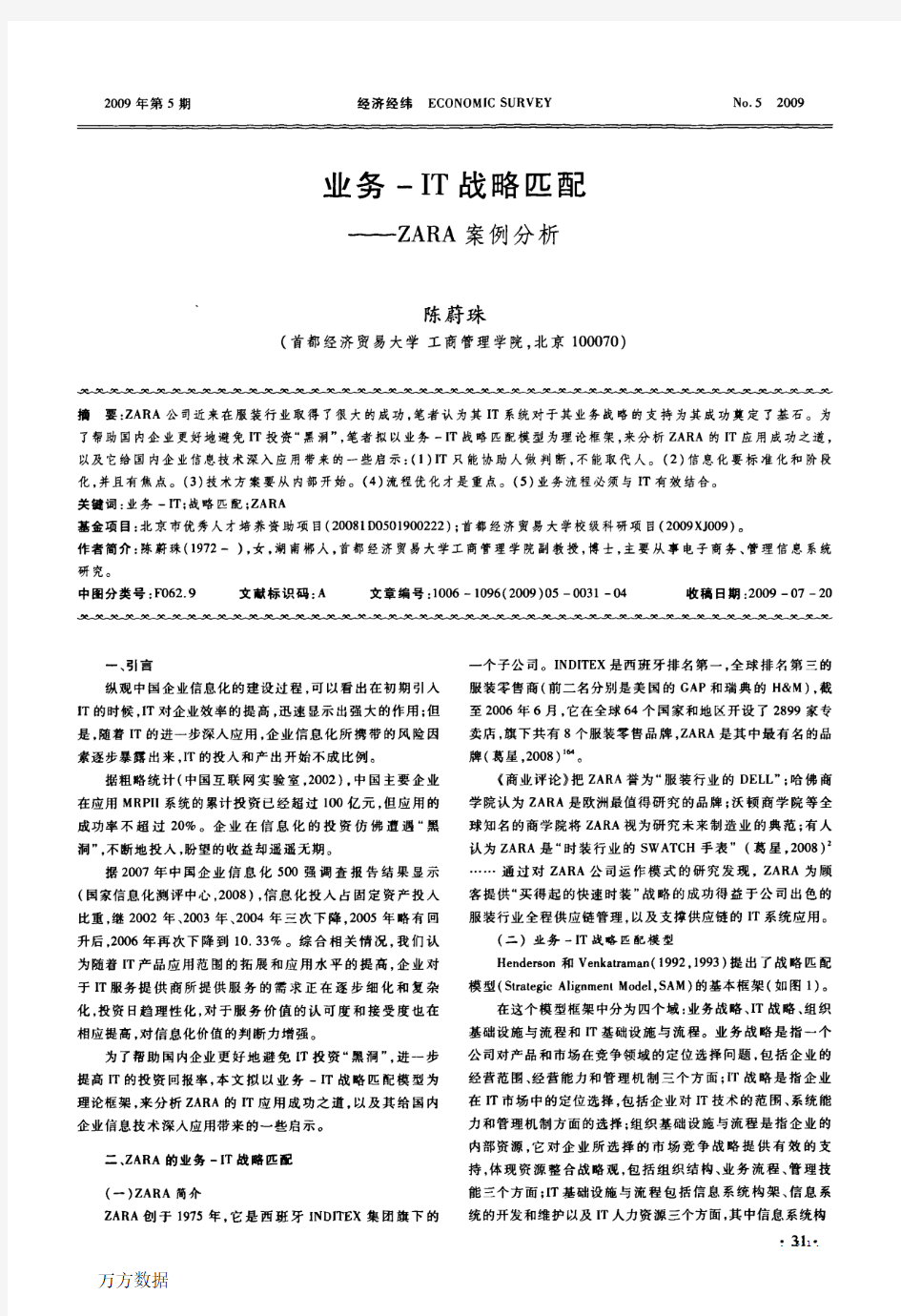 业务-IT战略匹配——ZARA案例分析