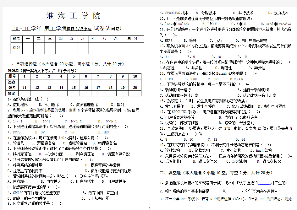 淮海工学院操作系统期末考试试题A卷2010