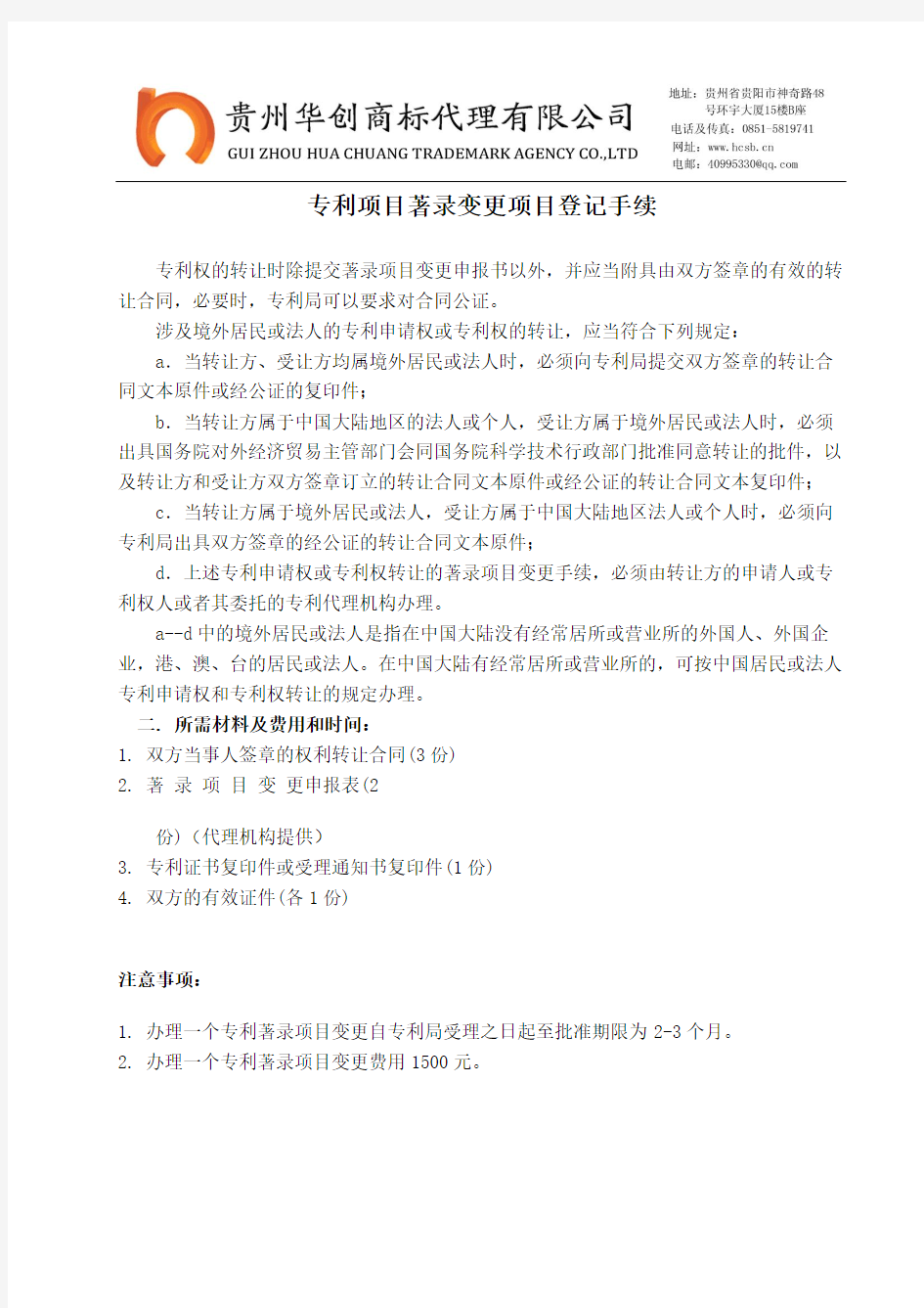 专利项目著录变更项目登记手续(转让)