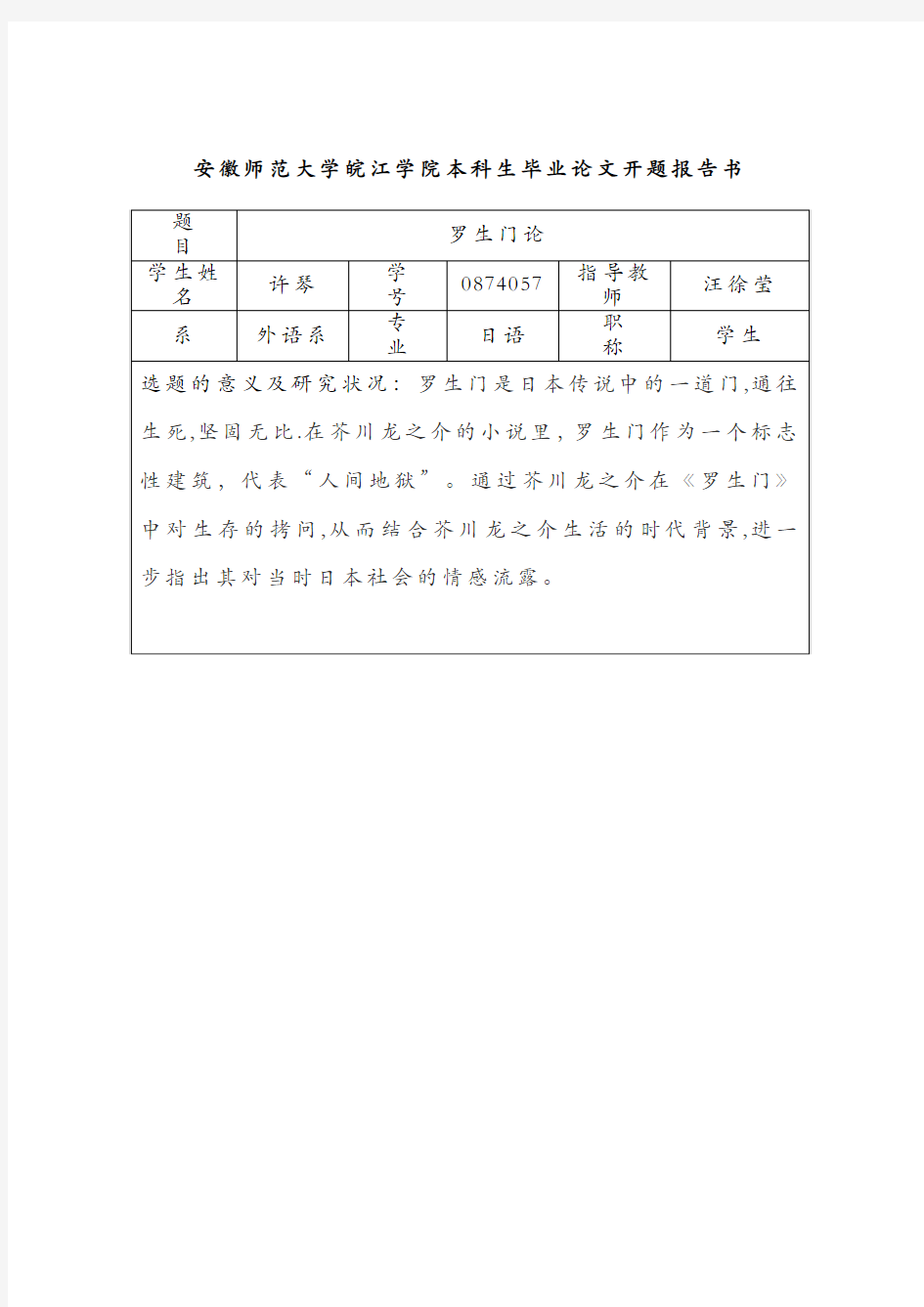 安徽师范大学皖江学院本科生毕业论文开题报告书2