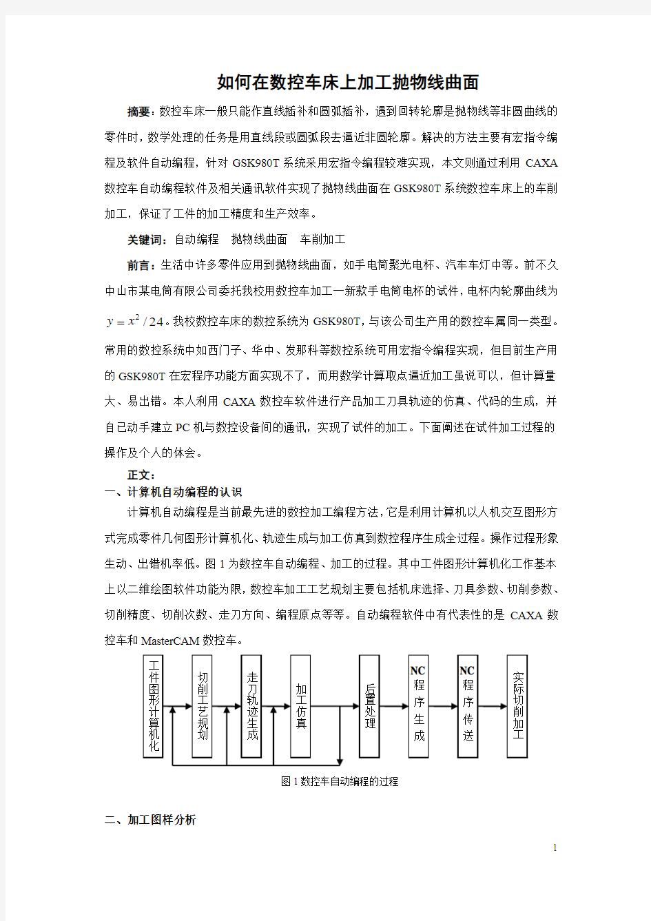 如何在数控车床上加工抛物线曲面