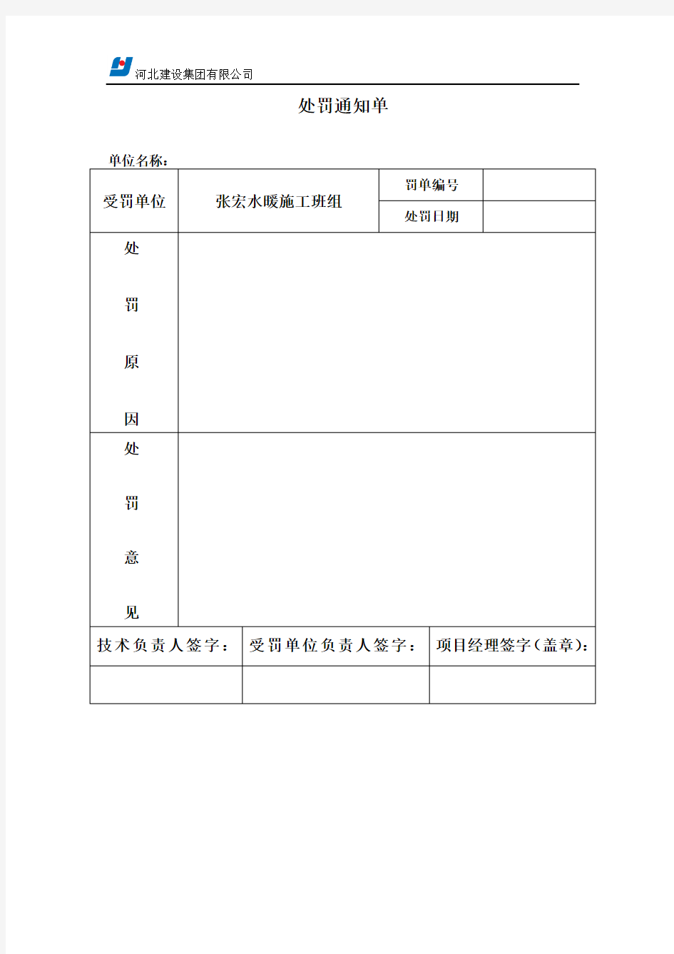 工程项目处罚单通知单模板