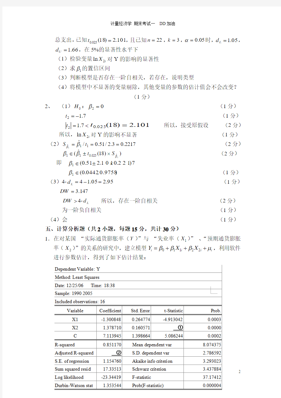 计量经济学-李子奈-计算题整理集合