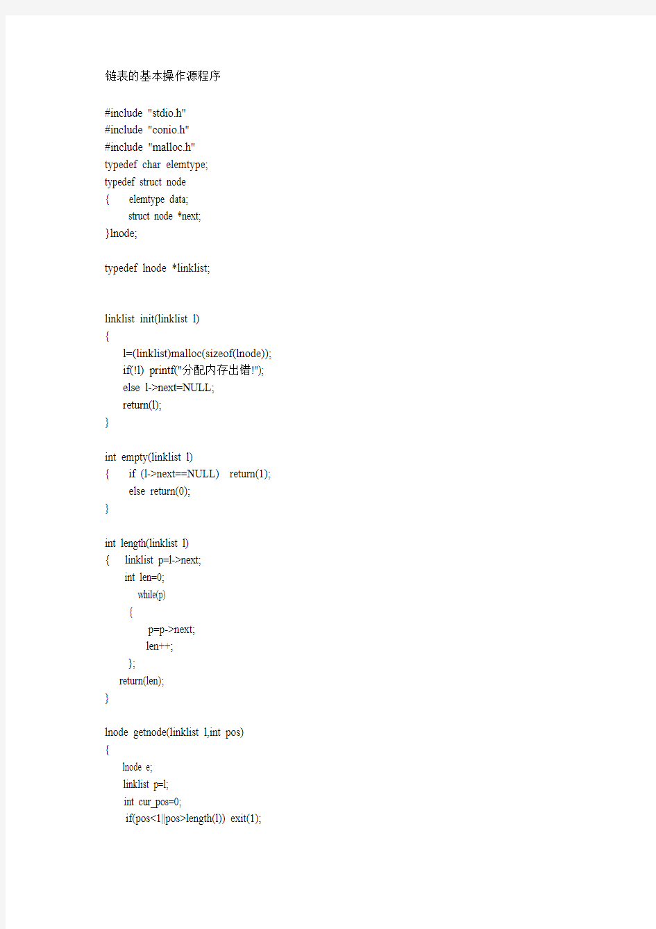 C源程序-链表的基本操作