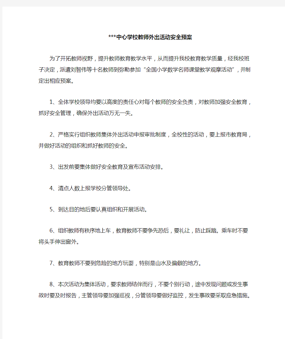 外出学习安全预案