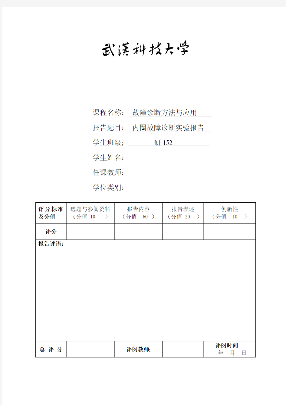 故障诊断方法与应用