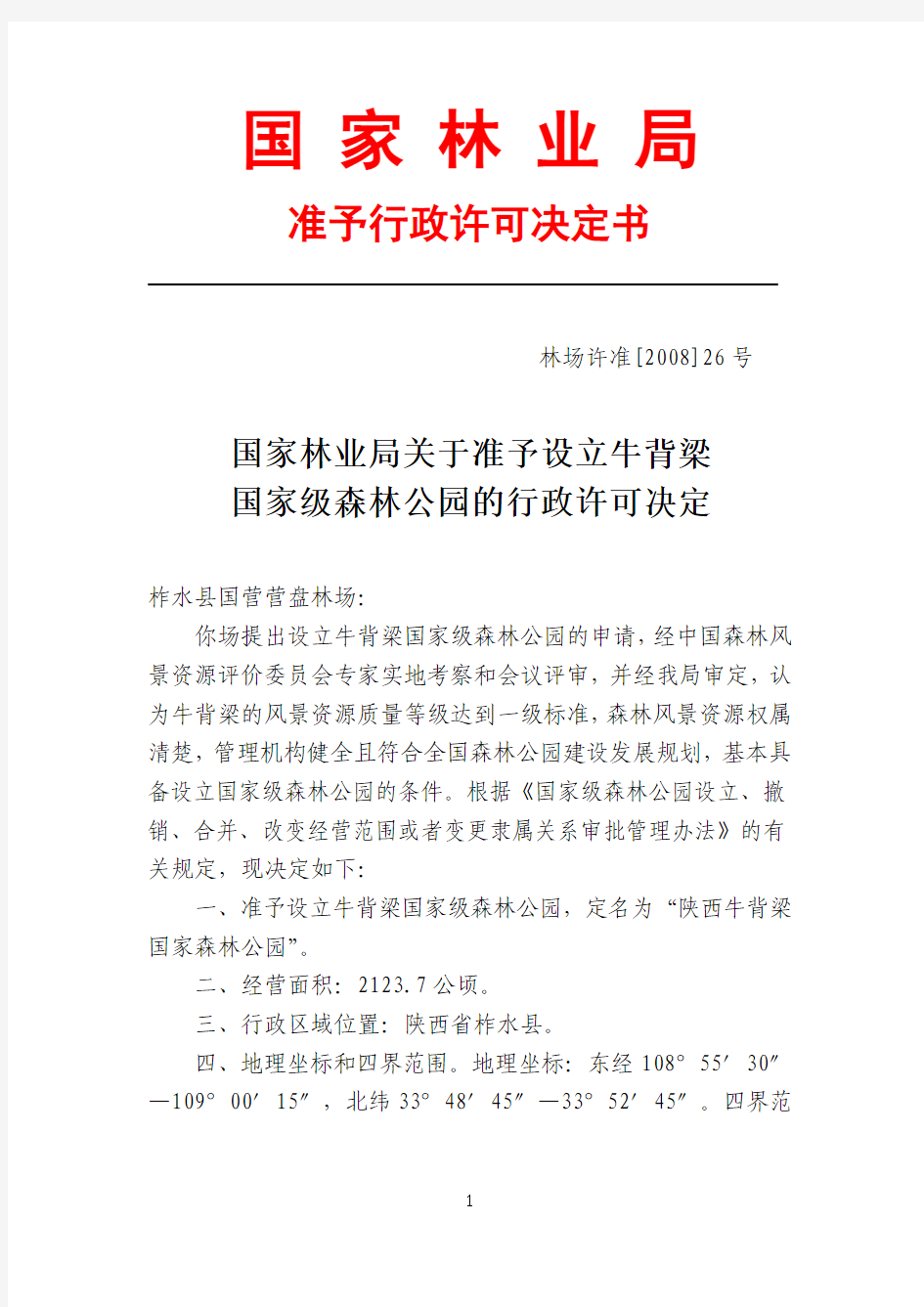 国家林业局关于准予设立牛背梁国家级森林公园的行政许可决定