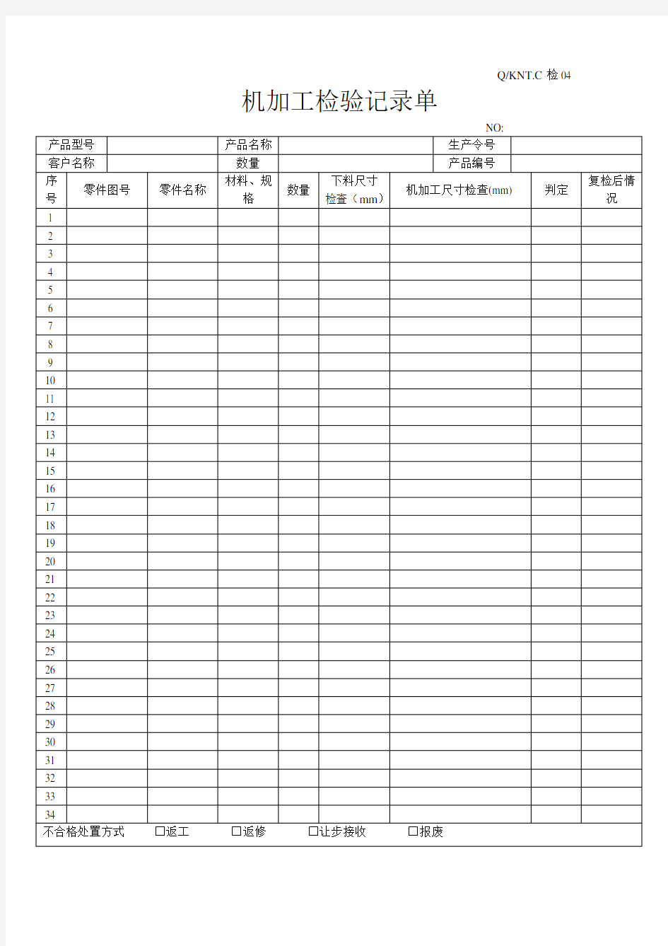 机加工检验记录单