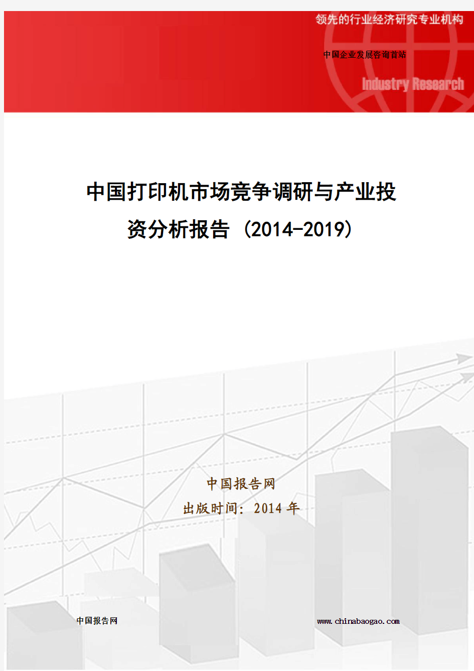 中国打印机市场竞争调研与产业投资分析报告 (2014-2019)
