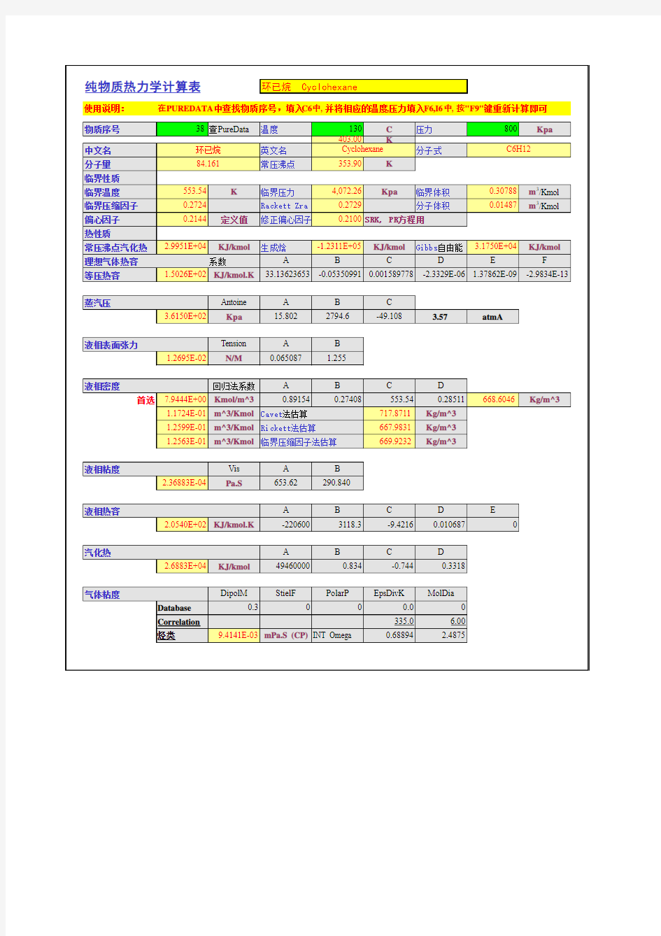 物质物性参数计算