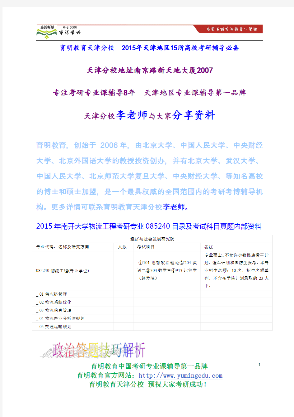 2015年南开大学物流工程考研专业085240目录及考试科目真题内部资料