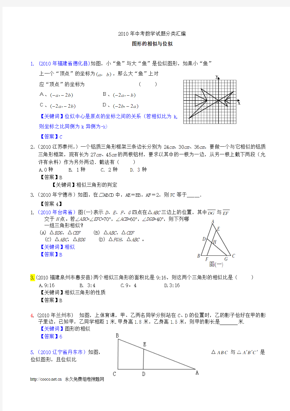2010年中考数学试题分类汇编_(相似三角形)