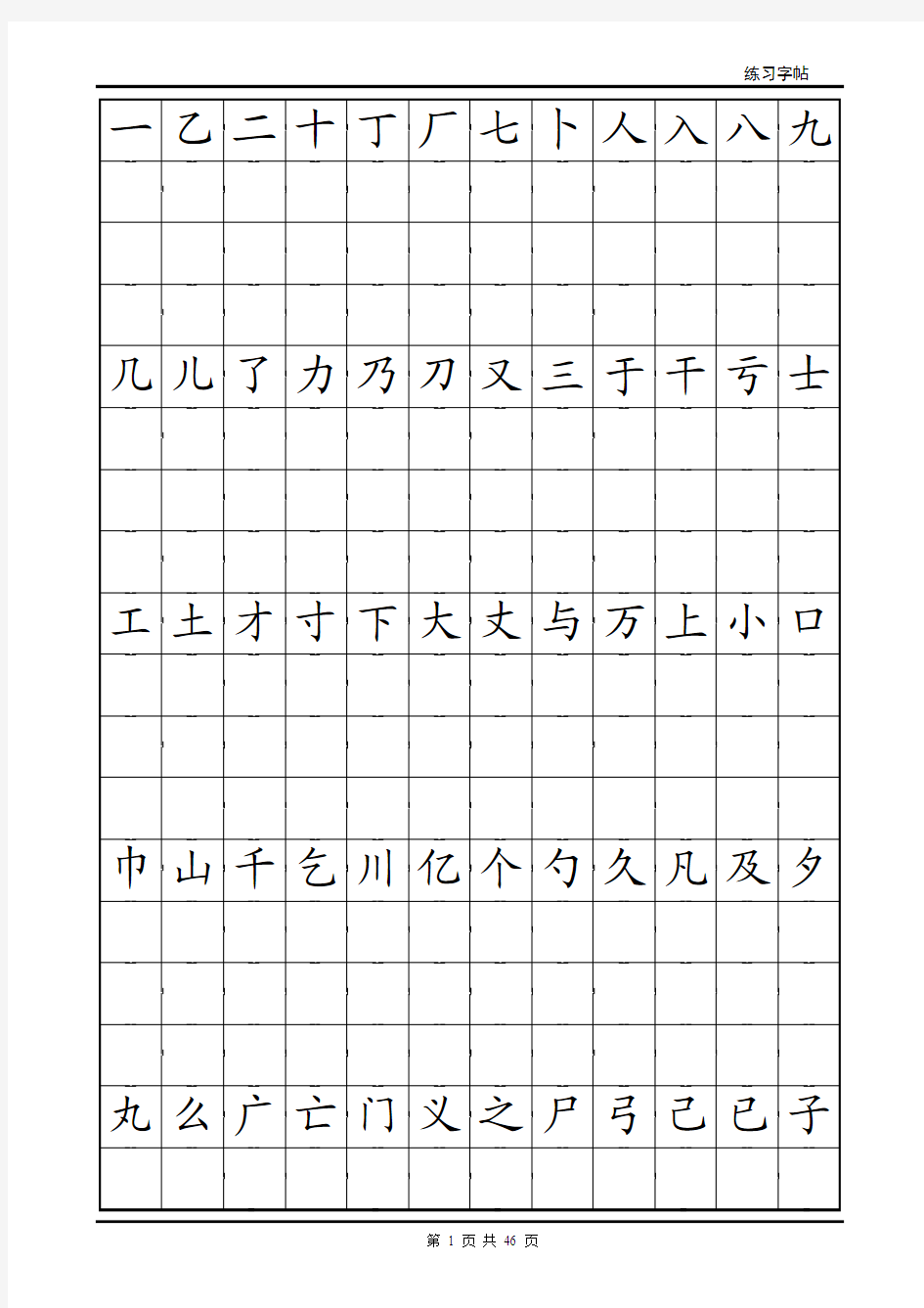 铅笔字钢笔楷体字帖及练习