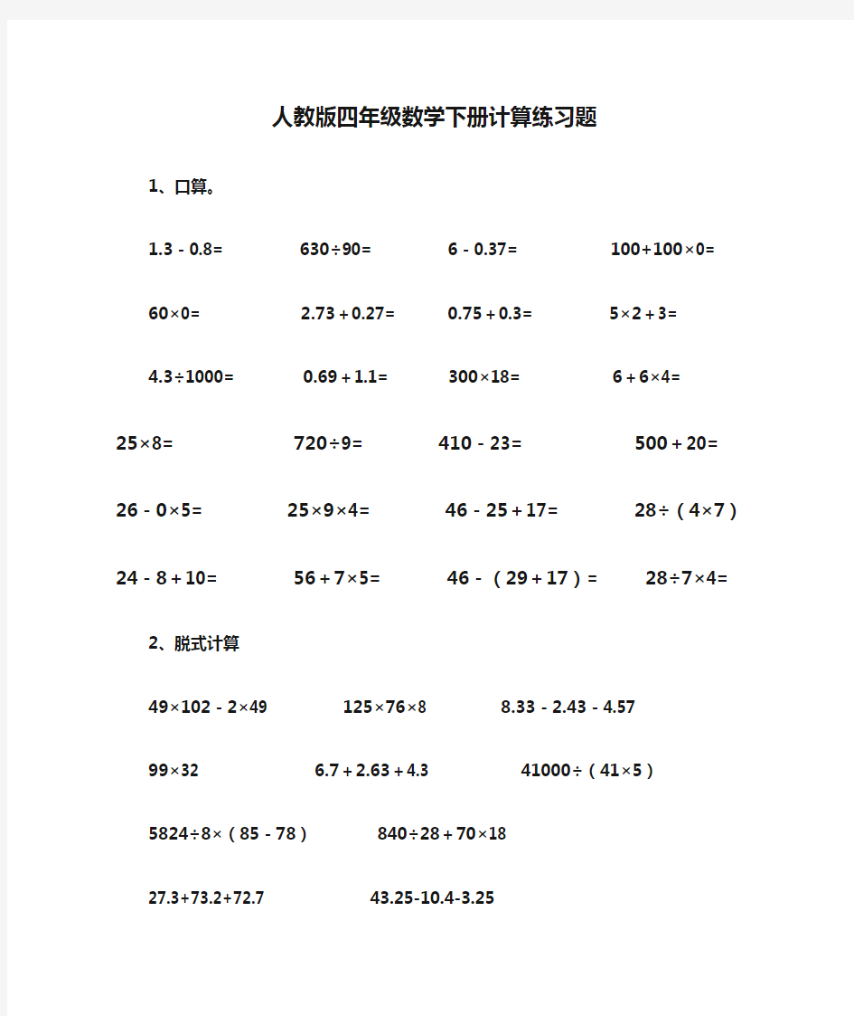 人教版四年级数学下册计算练习题