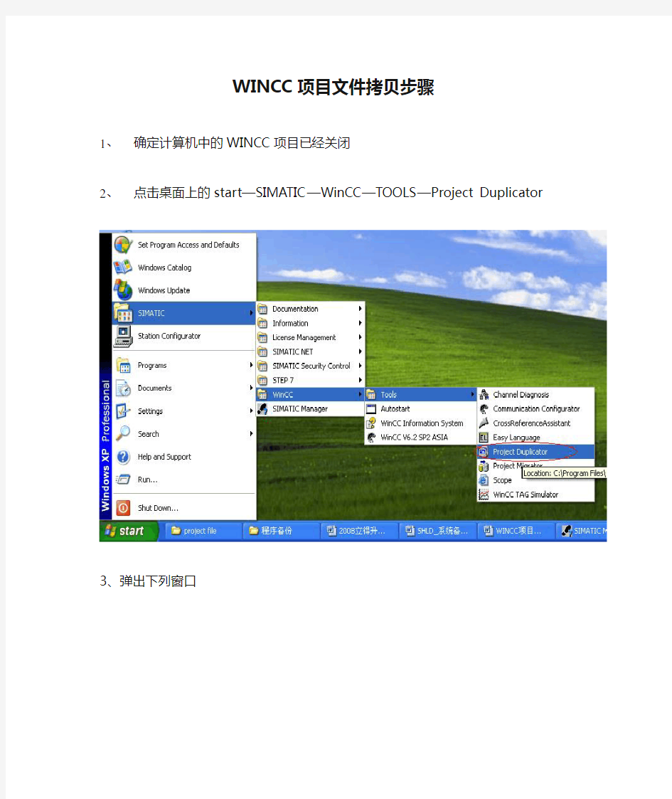 WINCC项目文件拷贝步骤