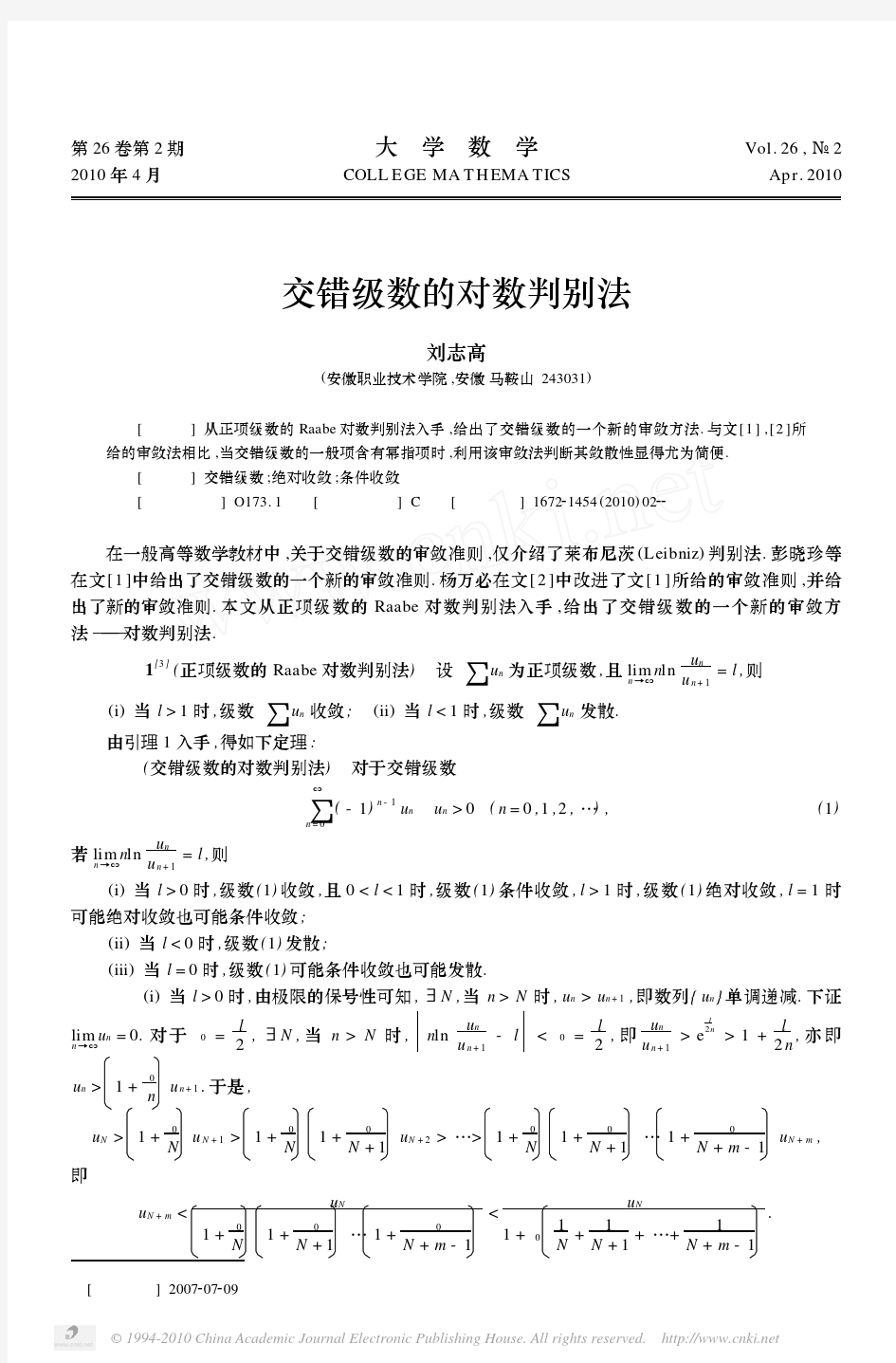 交错级数的对数判别法